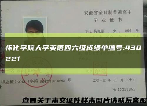 怀化学院大学英语四六级成绩单编号:430221缩略图