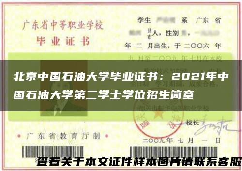 北京中国石油大学毕业证书：2021年中国石油大学第二学士学位招生简章缩略图