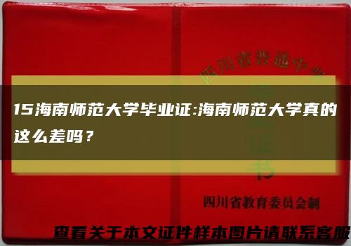 15海南师范大学毕业证:海南师范大学真的这么差吗？缩略图