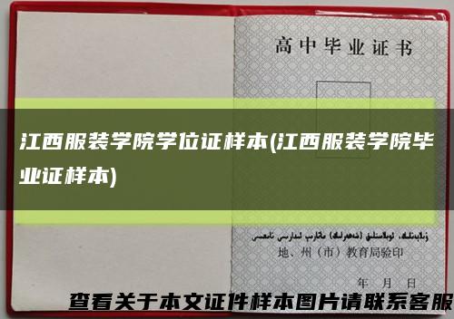 江西服装学院学位证样本(江西服装学院毕业证样本)缩略图