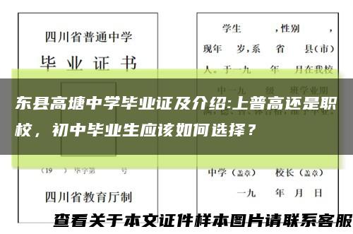 东县高塘中学毕业证及介绍:上普高还是职校，初中毕业生应该如何选择？缩略图