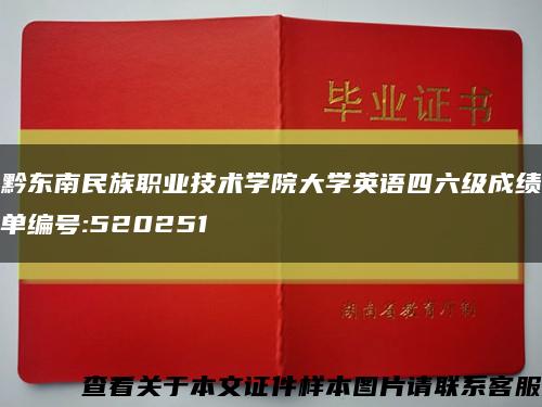 黔东南民族职业技术学院大学英语四六级成绩单编号:520251缩略图