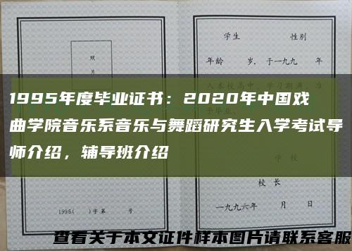 1995年度毕业证书：2020年中国戏曲学院音乐系音乐与舞蹈研究生入学考试导师介绍，辅导班介绍缩略图