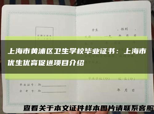 上海市黄浦区卫生学校毕业证书：上海市优生优育促进项目介绍缩略图
