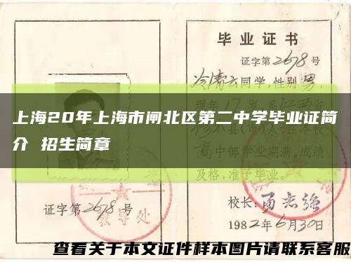上海20年上海市闸北区第二中学毕业证简介 招生简章缩略图