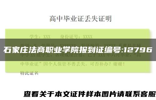 石家庄法商职业学院报到证编号:12796缩略图