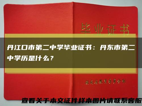 丹江口市第二中学毕业证书：丹东市第二中学历是什么？缩略图
