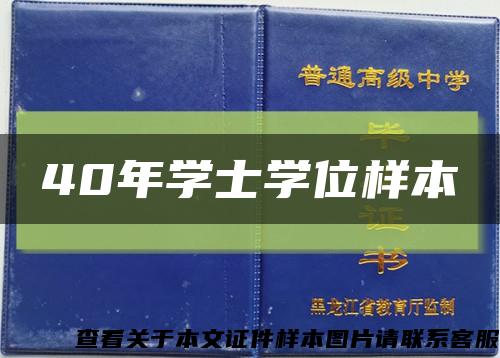 40年学士学位样本缩略图