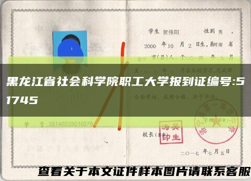 黑龙江省社会科学院职工大学报到证编号:51745缩略图