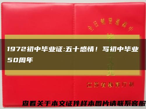 1972初中毕业证:五十感情！写初中毕业50周年缩略图