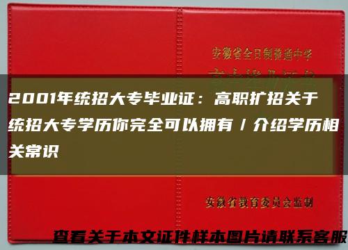 2001年统招大专毕业证：高职扩招关于统招大专学历你完全可以拥有／介绍学历相关常识缩略图