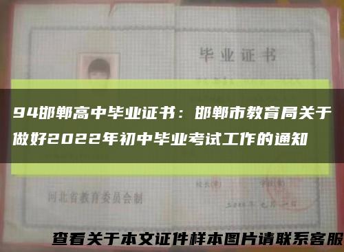 94邯郸高中毕业证书：邯郸市教育局关于做好2022年初中毕业考试工作的通知缩略图