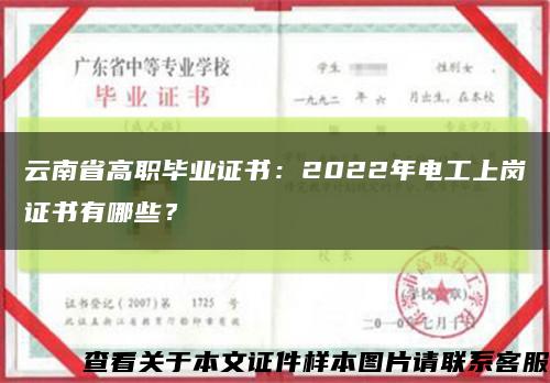 云南省高职毕业证书：2022年电工上岗证书有哪些？缩略图