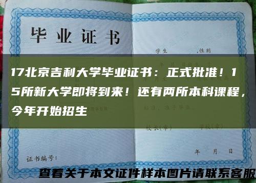17北京吉利大学毕业证书：正式批准！15所新大学即将到来！还有两所本科课程，今年开始招生缩略图