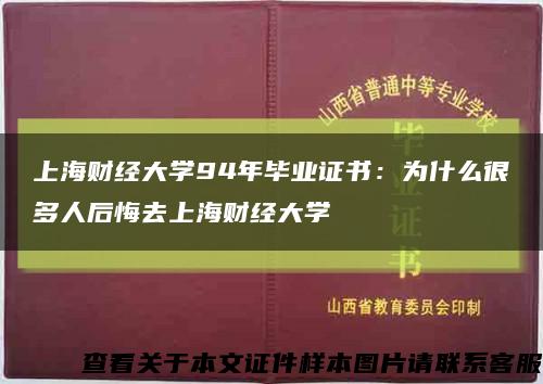 上海财经大学94年毕业证书：为什么很多人后悔去上海财经大学缩略图
