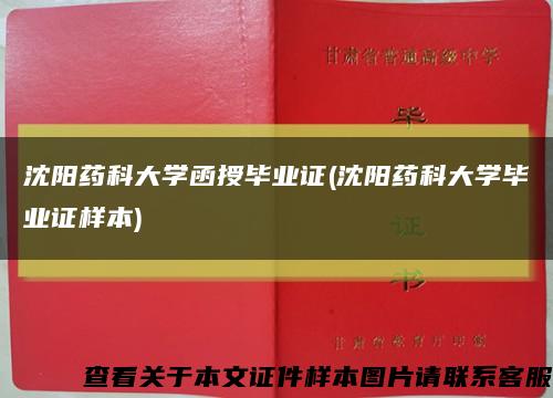 沈阳药科大学函授毕业证(沈阳药科大学毕业证样本)缩略图