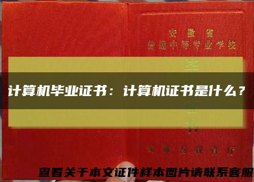计算机毕业证书：计算机证书是什么？缩略图