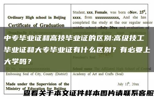 中专毕业证和高技毕业证的区别:高级技工毕业证和大专毕业证有什么区别？有必要上大学吗？缩略图