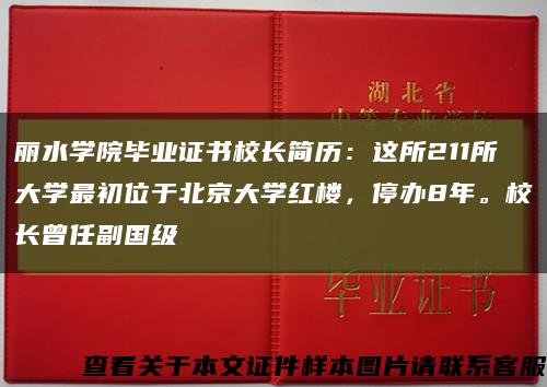 丽水学院毕业证书校长简历：这所211所大学最初位于北京大学红楼，停办8年。校长曾任副国级缩略图