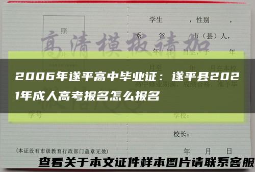 2006年遂平高中毕业证：遂平县2021年成人高考报名怎么报名缩略图