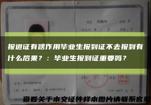 报道证有啥作用毕业生报到证不去报到有什么后果？：毕业生报到证重要吗？缩略图