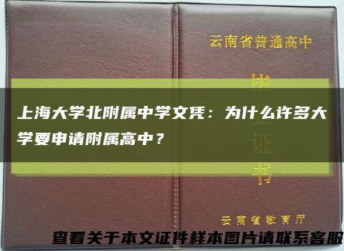 上海大学北附属中学文凭：为什么许多大学要申请附属高中？缩略图