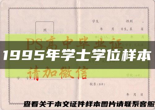 1995年学士学位样本缩略图