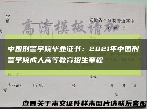 中国刑警学院毕业证书：2021年中国刑警学院成人高等教育招生章程缩略图