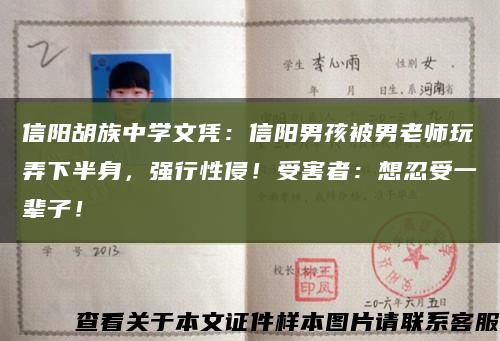 信阳胡族中学文凭：信阳男孩被男老师玩弄下半身，强行性侵！受害者：想忍受一辈子！缩略图