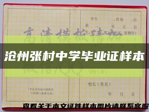 沧州张村中学毕业证样本缩略图