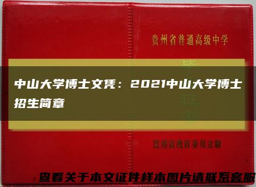 中山大学博士文凭：2021中山大学博士招生简章缩略图