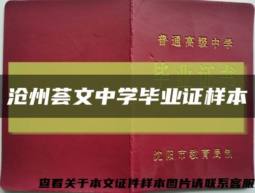 沧州荟文中学毕业证样本缩略图