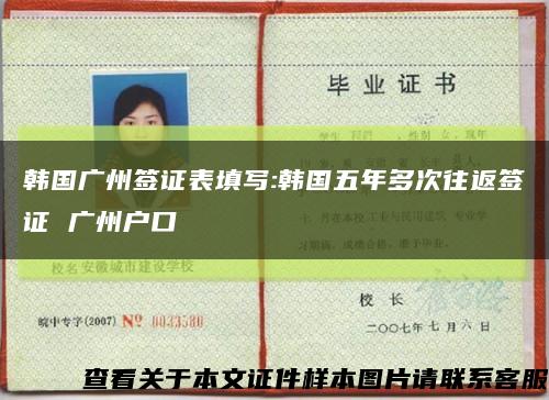 韩国广州签证表填写:韩国五年多次往返签证 广州户口缩略图