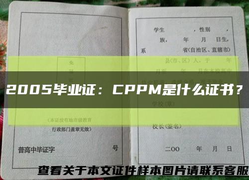 2005毕业证：CPPM是什么证书？缩略图