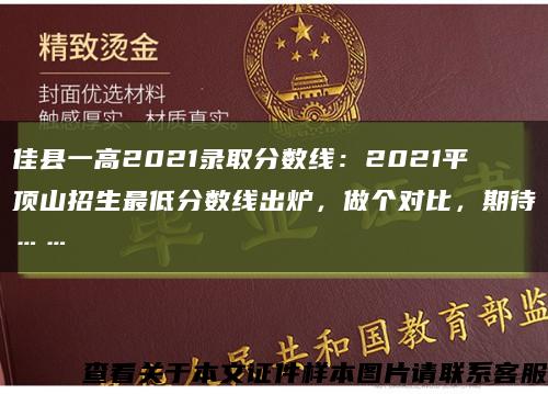 佳县一高2021录取分数线：2021平顶山招生最低分数线出炉，做个对比，期待……缩略图