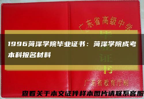 1996菏泽学院毕业证书：菏泽学院成考本科报名材料缩略图