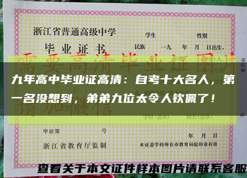 九年高中毕业证高清：自考十大名人，第一名没想到，弟弟九位太令人钦佩了！缩略图