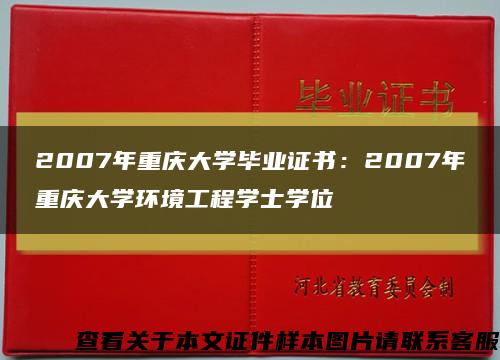 2007年重庆大学毕业证书：2007年重庆大学环境工程学士学位缩略图