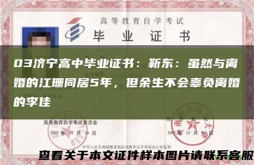 03济宁高中毕业证书：靳东：虽然与离婚的江珊同居5年，但余生不会辜负离婚的李佳缩略图