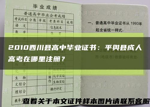 2010西川县高中毕业证书：平舆县成人高考在哪里注册？缩略图
