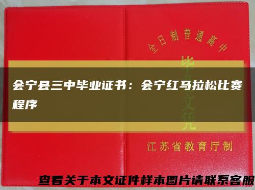 会宁县三中毕业证书：会宁红马拉松比赛程序缩略图