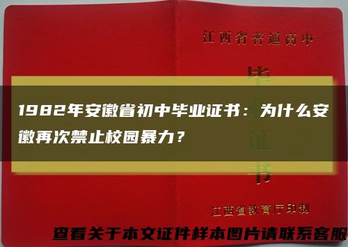 1982年安徽省初中毕业证书：为什么安徽再次禁止校园暴力？缩略图