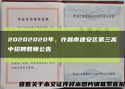 20202020年，许昌市建安区第三高中招聘教师公告缩略图