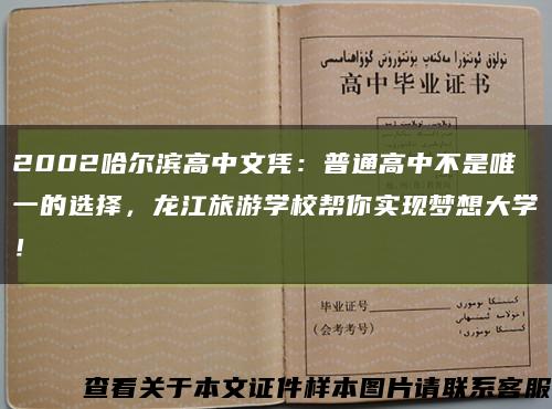 2002哈尔滨高中文凭：普通高中不是唯一的选择，龙江旅游学校帮你实现梦想大学！缩略图