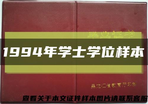 1994年学士学位样本缩略图