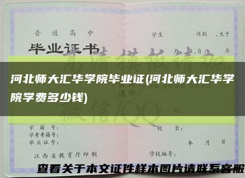 河北师大汇华学院毕业证(河北师大汇华学院学费多少钱)缩略图