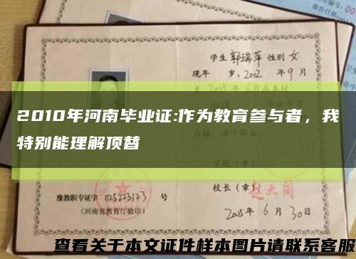 2010年河南毕业证:作为教育参与者，我特别能理解顶替缩略图