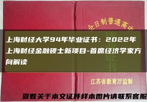 上海财经大学94年毕业证书：2022年上海财经金融硕士新项目-首席经济学家方向解读缩略图