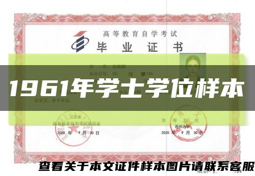 1961年学士学位样本缩略图