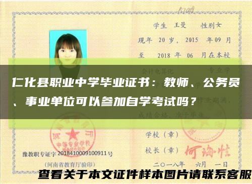 仁化县职业中学毕业证书：教师、公务员、事业单位可以参加自学考试吗？缩略图